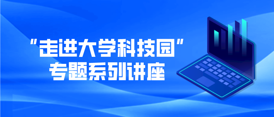 “走进大学科技园” 专题系列讲座—第二弹：优秀大学科技园运营与发展
