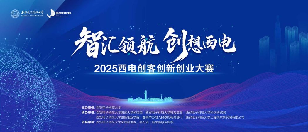 智汇青岛，创领未来—2025西电创客创新创业大赛青岛分站赛成功举办